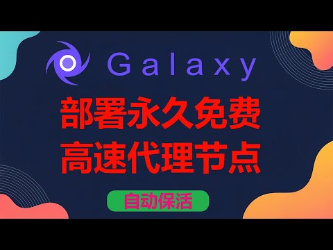 【第20期】Galaxy容器部署永久免费,不限流量的美国和法国高速代理节点,自动保活,已稳定使用超过1年