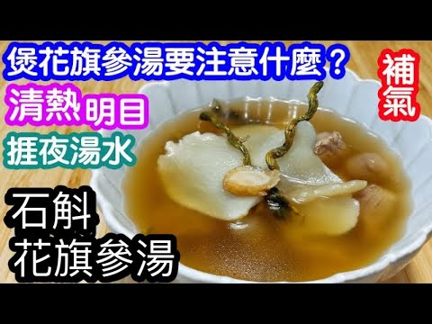 石斛花旗參湯🥣捱夜必飲湯水✨清熱明目👀益胃生津💦補氣益陰👏🏻改善睡眠不足的不適👍🏻增強免疫力💪🏻甘甜香濃😋石斛的功效😎煲花旗參湯有咩注意地方❓切花旗參的方法🤩