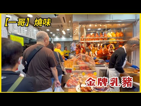 觀塘「一哥」燒味 冬至前已人山人海 金牌乳豬 芝麻皮燒腩骨...新鮮出爐 脆到「嘩嘩」聲!Freshly baked golden suckling pig, roasted pork belly.