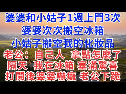 婆婆和小姑1週上門3次,婆婆次次搬空冰箱,小姑搬空我的化妝品,老公:自己人,拿點怎麼了!隔天,我在冰箱裡塞滿驚喜,打開瞬間婆婆嚇癱,老公下跪!#慧心家事#為人處世#生活經驗#情感故事#戀愛#情感#婚姻