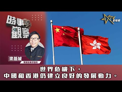 時事觀察—梁燕城:世界危機下,中國和香港仍建立良好的發展動力。