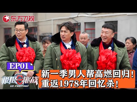 新一季男人帮高燃回归!男人帮重返1978年惊现“回忆杀”,看完让人热泪因盈眶!|#极限挑战第四季|#极限挑战|#黄磊|#黄渤|#孙红雷|#王迅|#张艺兴|FULL