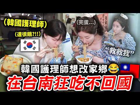 韓國護理師第一次去台南的反應?跟著她的食慾跑了一整天,有璟快不行了😂 鱔魚麵·棺材板·擔仔麵·蝦仁飯·羅PD餐廳等等