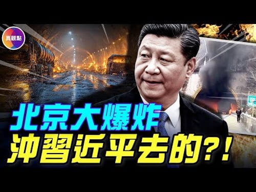 董軍被爆免國防部長!北京南七環隧道大爆炸,水很深!習22年貼身大秘鐘紹軍被抓,現役上將大塌方! #真觀點 #真飛