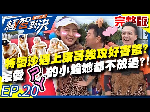 特蕾沙遇上大野豬康哥強烈攻勢好害羞?最愛「ㄕㄚ」的小鐘竟連她都不放過?!20201025 庹宗康 歐漢聲 巫以萱 陳志強 EP20 完整版【@極智對決 誰梭了算 】