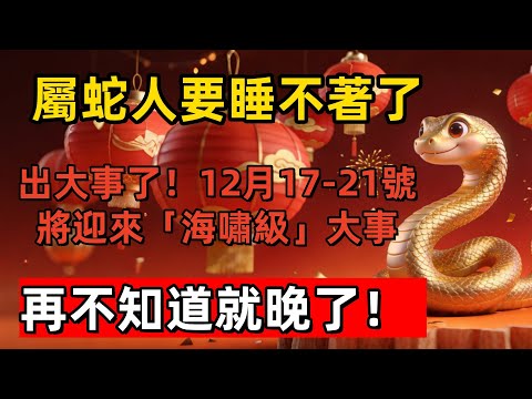 屬蛇人要睡不著了!出大事了!12月17-21號將迎來「海嘯級」大事,再不知道就晚了!#生肖 #運勢 #風水 #財運 #佛教 #佛韻玄心#佛学