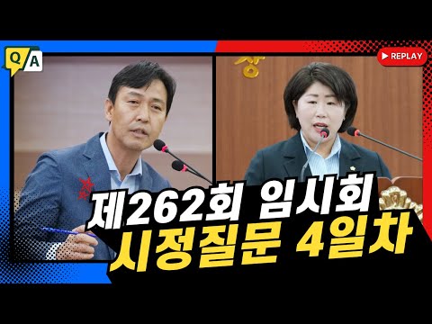 제262회 아산시의회 임시회 시정질문 4일차