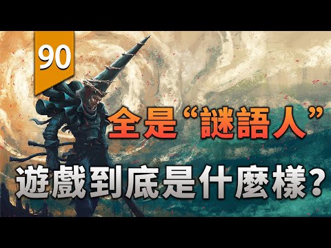 全是「謎語人」的遊戲到底是什麼樣的?〖遊戲不止〗