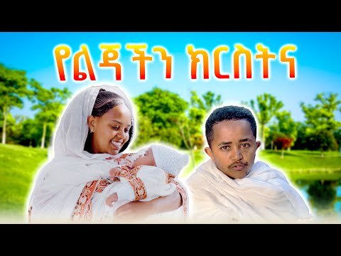 በልጃችን ክርስትና ትልቅ በረከት አገኘን