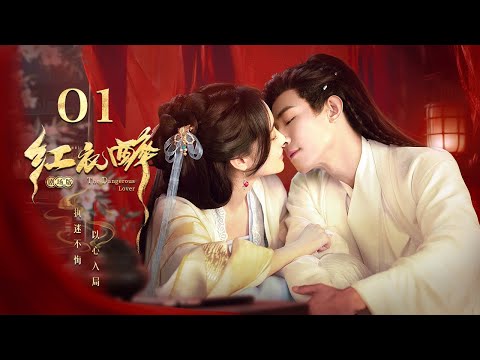 【剧场版】EP 01 | 将府千金为改命新婚夜斩孽缘💘被弃皇子假意同盟孽缘变真情!《红衣醉 The Dangerous Lover》(赵嘉敏、黑泽)