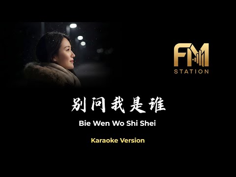 Don't Ask Me Who I Am (別問我是誰) - Linda Wong (王馨平) (Karaoke Version | Instrumental & Lyrics)