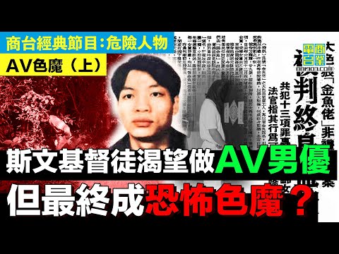 【犯罪檔案室‧AV色魔(上)】性罪犯係為咗滿足權力慾望 同發洩憤怒先會行兇?/恐怖色魔只對學生妹下手?/喺鄰居眼中 恐怖色魔竟然係斯文乖乖仔?!