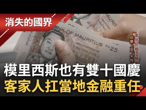 在非洲的模里西斯也能看見國旗! 客家人"朱梅麟"成模國偉人被印在鈔票上 在地客家人"拜關公.過雙十國慶"文化異鄉紮根│李文儀 主持│【消失的國界 完整版】20230729│三立新聞台