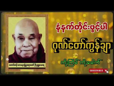 แแแแบแแญแฏแแบแธแแฝแแบแทแแซ แแฏแแบแแฑแฌแบแแฝแแบแแปแฌ ! แแฏแแบแแฑแฌแบแแฝแแบแแปแฌ - แแญแฏแธแแฑแซแแบ โ: Gong Taw Kon Char - 9 times