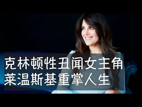 克林顿性丑闻的女主角、24岁的犹太富家女莱温斯基成为互联网历史上第一位超级网红。饱经风波和羞辱、沉默10年以后,她重新出现在公众面前,致力于反对网络霸凌,同时制作受欢迎的影视剧。她即将开通播客节目。