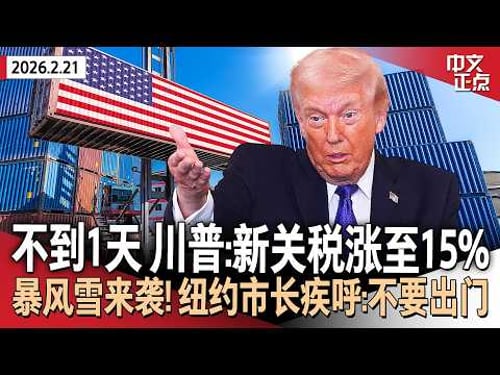 发布不到1天 川普宣布全球关税涨至15%|危险风暴再次来袭 纽约市9年来首次发布暴风雪警报|获法院任命仅数小时后 联邦检察官遭司法部解雇|全美电费飙升6.9% 达通胀率2倍《中文正点》26.2.21