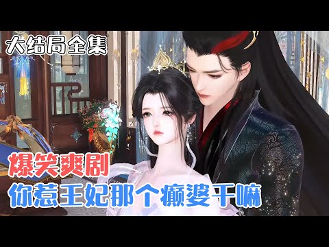 《爆笑爽剧:你惹王妃那个癫婆干嘛》【大结局全集】刚穿越过来就冲喜?还和拜堂鸡拜堂?她直接一刀刺穿拜堂鸡并振臂高呼“惹我不快,我TM干翻这个时代!” #宫斗 #穿越 #古风言情 #小九追书吖