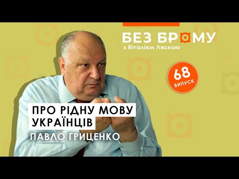 Коли з’явилась українська мова, як говорили на Русі, мовні каліки з СРСР | Павло Гриценко |БЕЗ БРОМУ