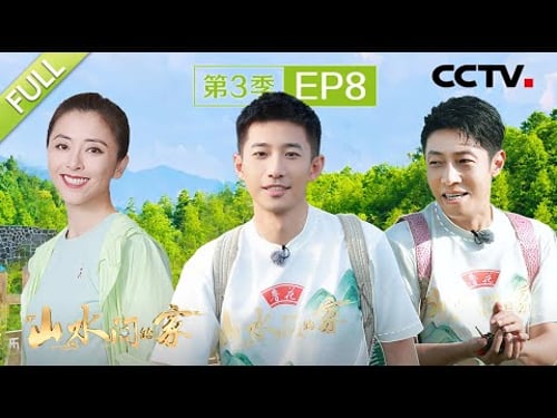 【Full】撒贝宁PK吃辣椒辣到嘴巴喷火,柴璐、黄小蕾化身蜜蜂“铲屎官” | CCTV「山水间的家 第三季」第8期 20241103