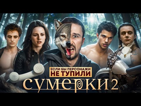 Если бы персонажи НЕ ТУПИЛИ - "Сумерки 2" | Логика против оборотней-индейцев и предательства