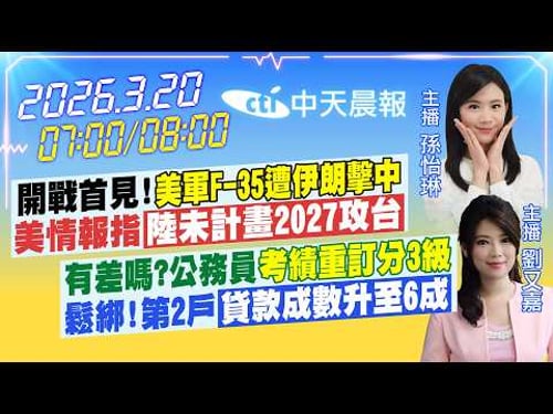 【🔴LIVE直播中】開戰首見!美軍F-35遭伊朗擊中 美情報指陸未計畫2027攻台|有差嗎?公務員M考績重訂分3級 鬆綁!第2戶貸款成數升至6成|孫怡琳 劉又嘉報新聞@中天電視CtiTv