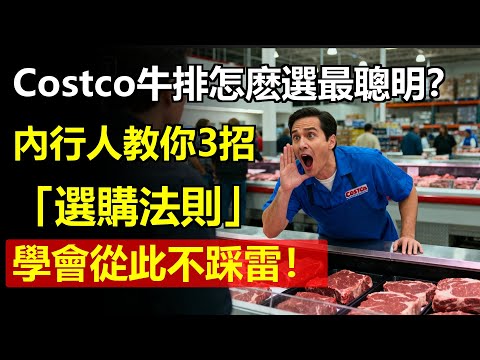 Costco牛排怎麽選最聰明?內行人教你3招「選購法則」,買對不買貴,學會從此不踩雷!