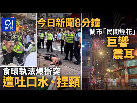 今日新聞|食環勸食檔勿阻街 3店員反抗吐口水兼捏頸被捕|馬年民間煙花屯門元朗鬧市中燃放|01新聞|馬年BB|煙花|阻街|車禍|高鐵|美國|農曆新年|2026年2月17日 #hongkongnews