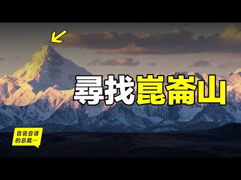 Where’s Kunlun?Egypt?Sinkiang?Tibet?Maybe It Hides Around Us,Till We realize It’s Close to Us...