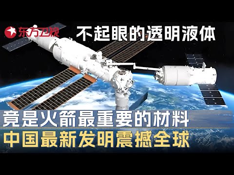 不起眼的透明液体, 竟是发射火箭最重要的材料! 中国最新发明打破西方垄断, 震撼全球航天界 #未来说执牛耳者 第六季 第6集 FULL