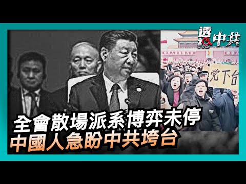 【透視中共】四中全會散場 軍隊高層派系博弈未停|AI視頻熱傳: 中國人急盼中共垮台|2025-10-24