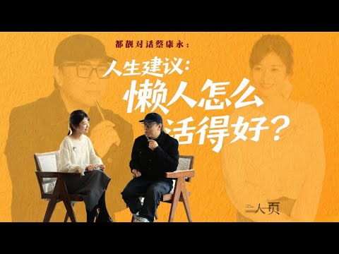 對話蔡康永(下):來自63歲蔡康永的人生建議,懶人怎麼活得好?| 都靚 #蔡康永 Kevin Tsai: How can lazy people live a good life?