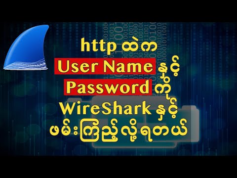 http ထဲက User Name နှင့် Password ကို WireShark နှင့် ဖမ်းကြည့်လို့ရတယ်