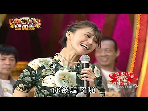 歹路不要走| 秀場歌中劇 | 豬哥亮經典秀 | 四季線上 FastTV