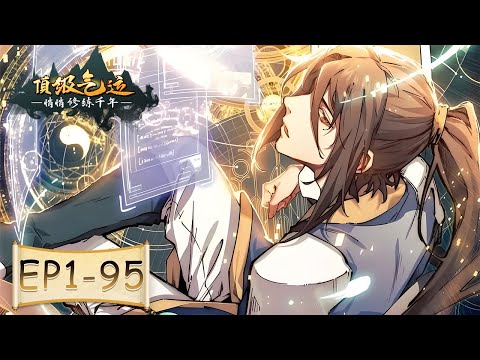 🔥《顶级气运,悄悄修练千年》1-95合集 Lucky Me: I Secretly Cultivated for 1000 Years #动态漫画 #玄幻 #穿越 #重生 #搞笑 #热血 #逆袭
