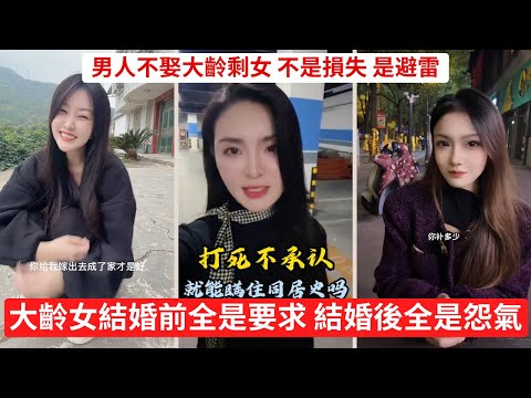 挑三揀四挑到40歲,現在哭什麼哭 沒出息 要求天價彩禮的,你確定自己值那個價