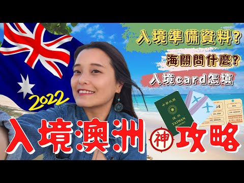 【NIKONIKO】入境澳洲神簡單 澳洲入境教學