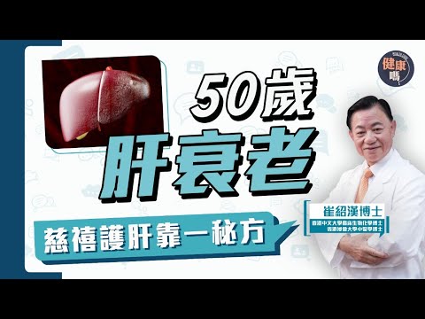 逆轉肝齡有3個秘方 其中一個連慈禧太后都愛用|年過半百肝始衰 視力模糊 行動不便是警 號|年輕人都會捱壞肝 及早護肝延緩老化|健康嗎 @HealthCodeHK 【Chat醫D】#逆轉 #護肝 #肝臓