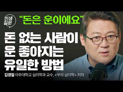 운을 끌어당기는 부자들의 비밀, 김경일의 돈의 심리! (부자는 노력해서 되는 게 아닙니다) | 김경일 인지심리학자 | 돈 재테크 심리 | 인생질문 297회