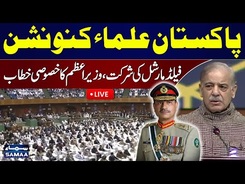🔴 Live: National Ulema Conventions With Field Marshal Asim Munir And PM Shehbaz Sharif