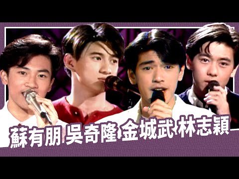 喚起你的青春回憶!1990年代台灣四小天王──吳奇隆、蘇有朋、金城武、林志穎