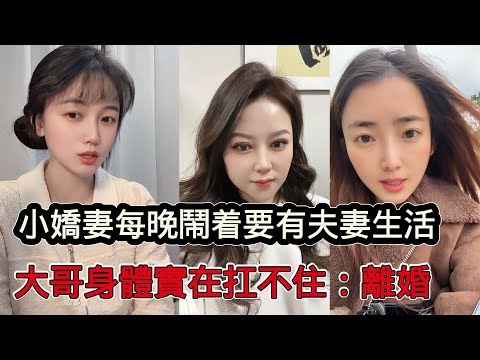 事業有成大哥娶小10多歲嬌妻,每晚都被鬧著過夫妻生活,身體實在扛不住:離婚!