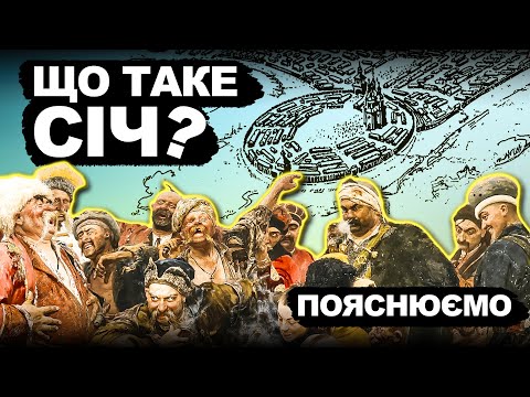 Навіщо Козакам Січ? | Історія України від імені Т.Г. Шевченка
