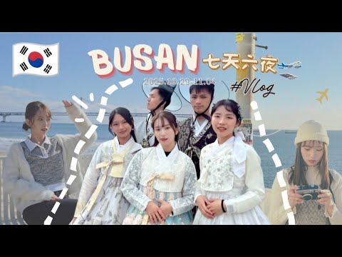 《 釜山 七天六夜🇰🇷 》2025.10.29-11.04