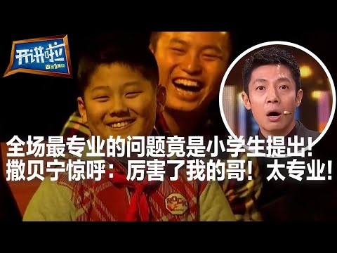 10岁孩子一个专业问题 把撒贝宁都问懵了 大呼:厉害了我的哥!| 开讲啦 The Voice