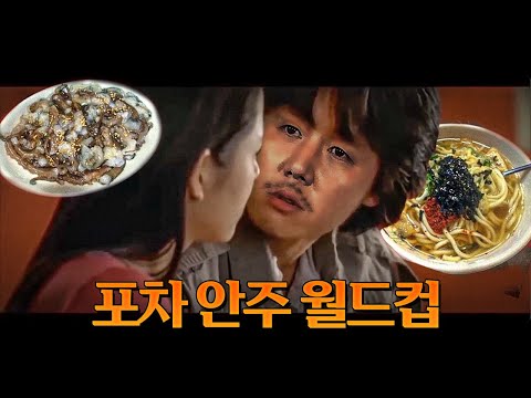 이거 마시면 우리 사귀는 거다ㅣ포장마차 안주 월드컵