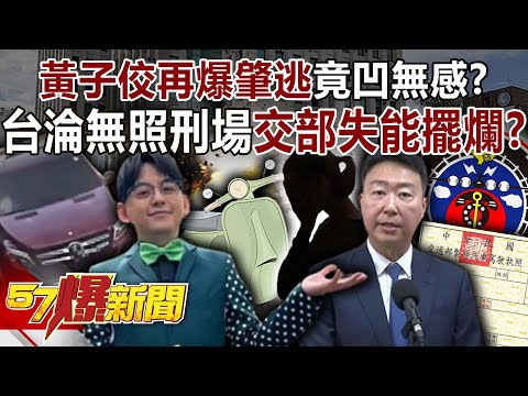 黃子佼再爆肇逃竟凹「無感」?台淪「無照刑場」交部竟失能擺爛?-黃暐瀚 徐俊相《57爆新聞》20251007-5