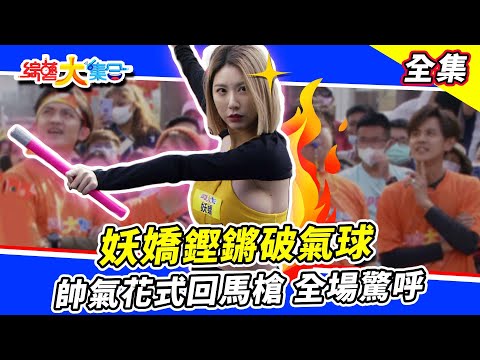 【綜藝大集合】妖嬌鏗鏘破氣球✨帥氣花式回馬槍全場驚呼!縱橫天下郭忠祐慘被笑稱「媽媽手」😂! 2023.3.5 @FTV_Show