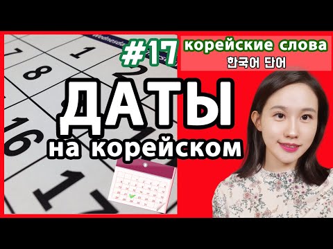 How to write and say dates in Korean. Year 년/Month 월/Day 일. Korean words by topic.