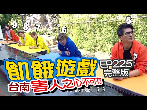 【飢餓遊戲完整版】台南市 害人之心不可有/何妤玟、紀言愷、邵昕、曾甜、林莎、王牧語/EP225_20210314