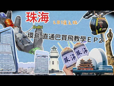 【珠海攻略】EP2🤩珠海兩日一夜輕鬆遊🤩珠海仁恆洲際酒店自助早餐|九毛九西北菜|嘟嘟泰國小館|趙記傳承|景山公園|日月貝|富華里|華發商都|珠海行程|港珠澳大橋口岸|環島中港通大巴|WeChat微信